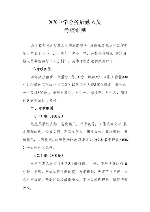 XX中学总务后勤人员考核细则.docx