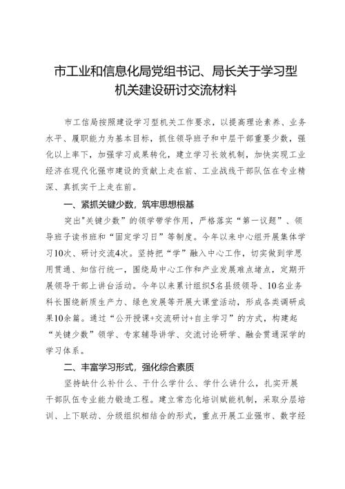市工业和信息化局党组书记、局长关于学习型机关建设研讨交流材料.docx