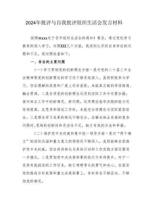 2024年退休党员干部《批评与自我批评组织生活会》发言材料 （汇编3份）.docx