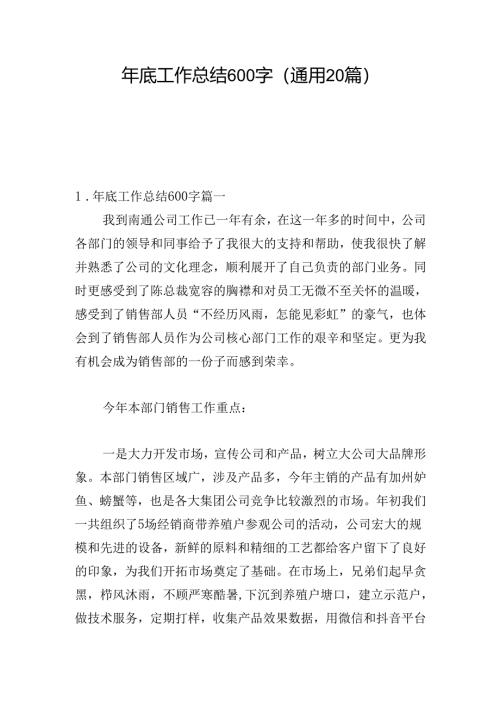 年底工作总结600字（通用20篇）.docx
