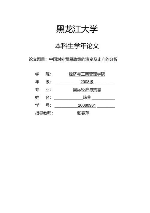 论文题目 中国对外贸易政策的演变及走向的分析.docx