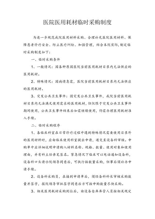 医院医用耗材临时采购制度.docx