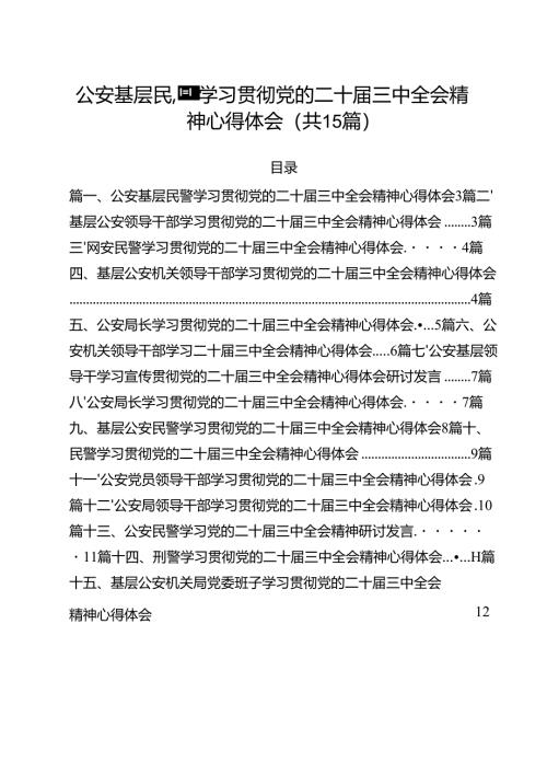 公安基层民警学习贯彻党的二十届三中全会精神心得体会15篇专题资料.docx