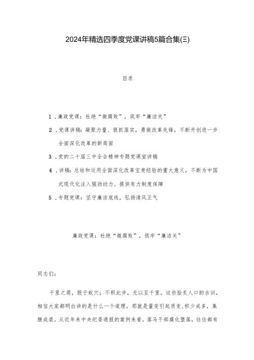 2024年精选四季度党课讲稿5篇合集(三).docx