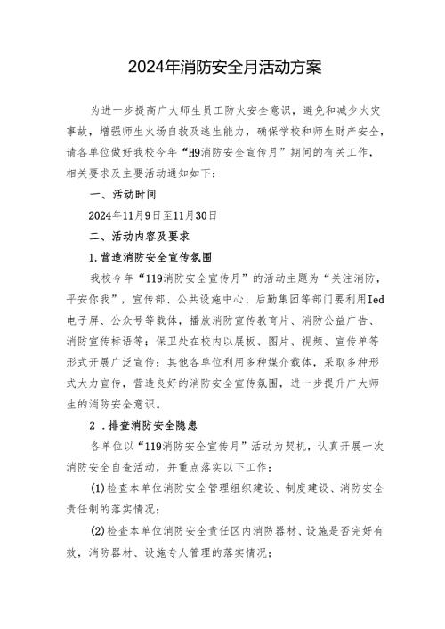2024年学校开展消防安全月活动方案.docx