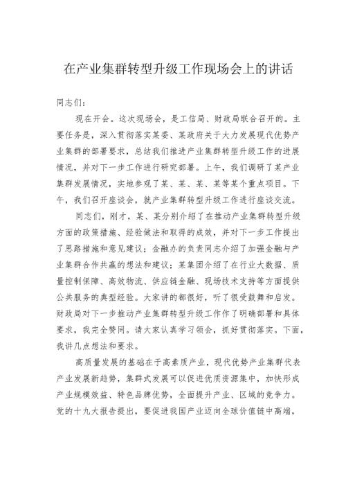 在产业集群转型升级工作现场会上的讲话.docx
