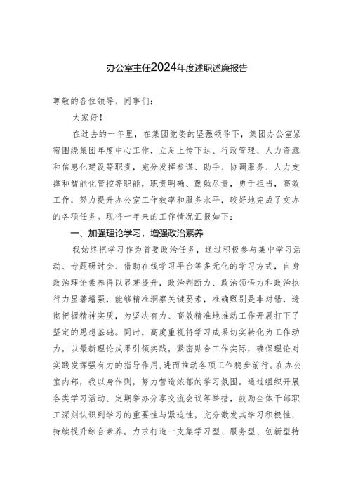 办公室主任2024年度述职述廉报告.docx