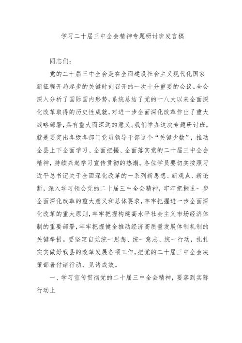 单位开展学习二十届三中全会精神专题研讨班开班发言稿（合计3份）.docx