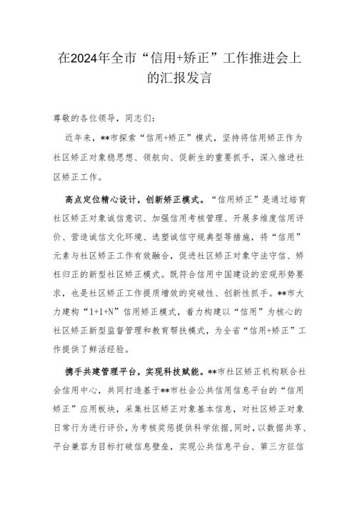 在2024年全市“信用+矫正”工作推进会上的汇报发言.docx