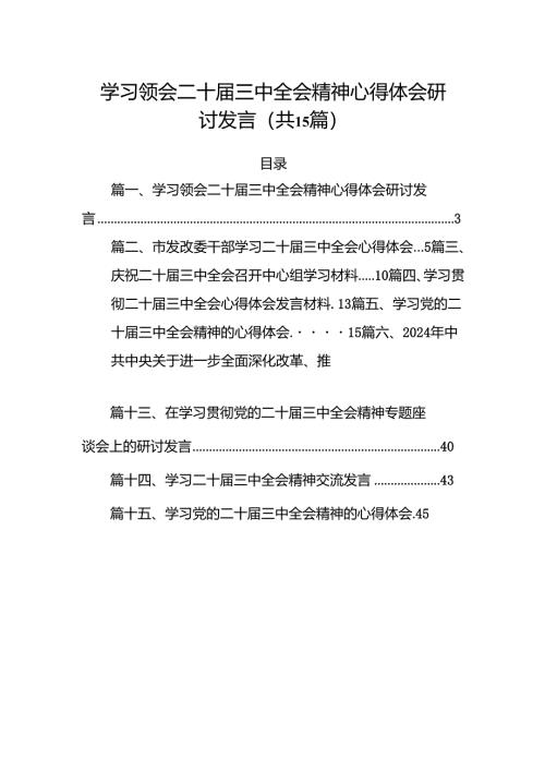 15篇学习领会二十届三中全会精神心得体会研讨发言范文.docx