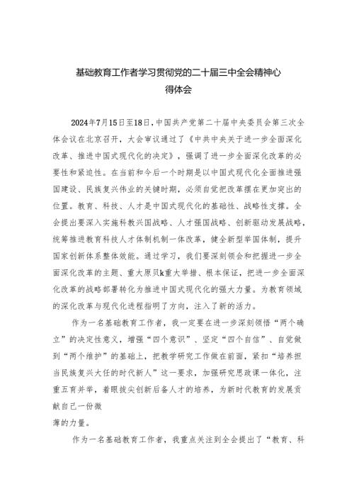 （9篇）基础教育工作者学习贯彻党的二十届三中全会精神心得体会（精选）.docx