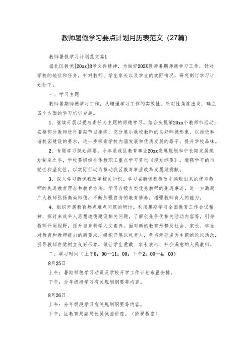 教师暑假学习要点计划月历表范文（27篇）.docx