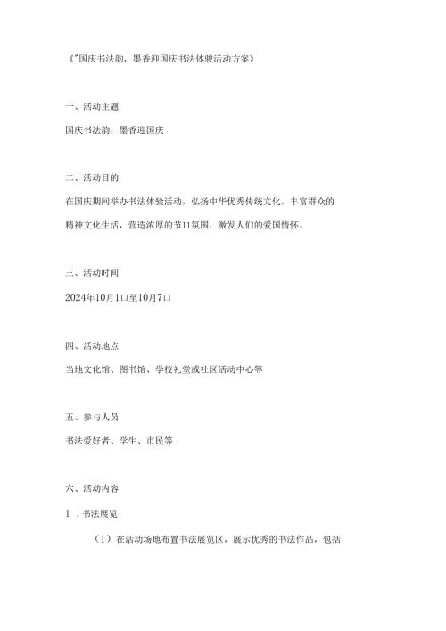 国庆书法韵墨香迎国庆书法体验活动方案.docx