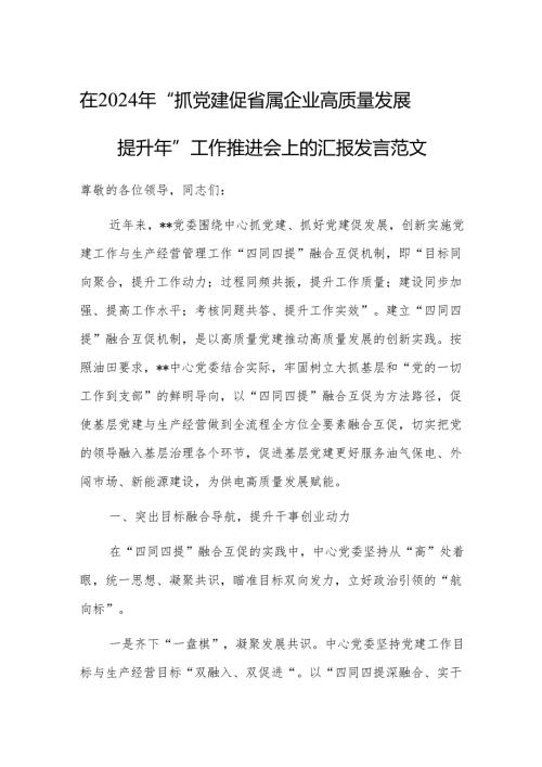 在2024年“抓党建促省属企业高质量发展提升年”工作推进会上的汇报发言范文.docx