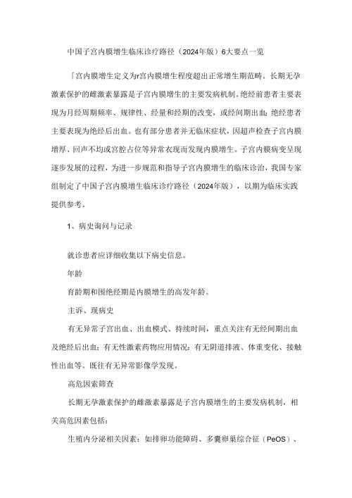 中国子宫内膜增生临床诊疗路径（2024年版）6大要点一览.docx