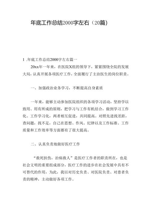 年底工作总结2000字左右（20篇）.docx
