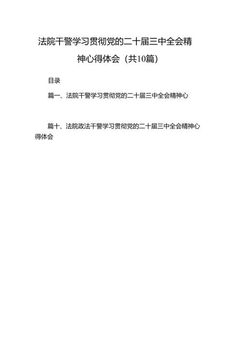 （10篇）法院干警学习贯彻党的二十届三中全会精神心得体会范文.docx