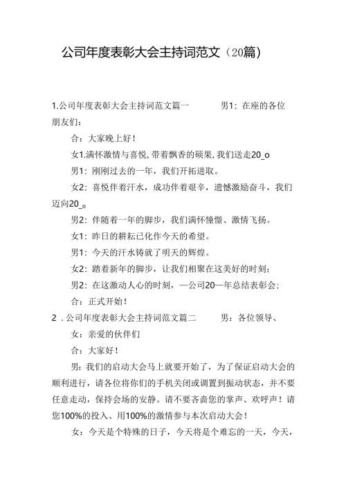 公司年度表彰大会主持词范文（20篇）.docx