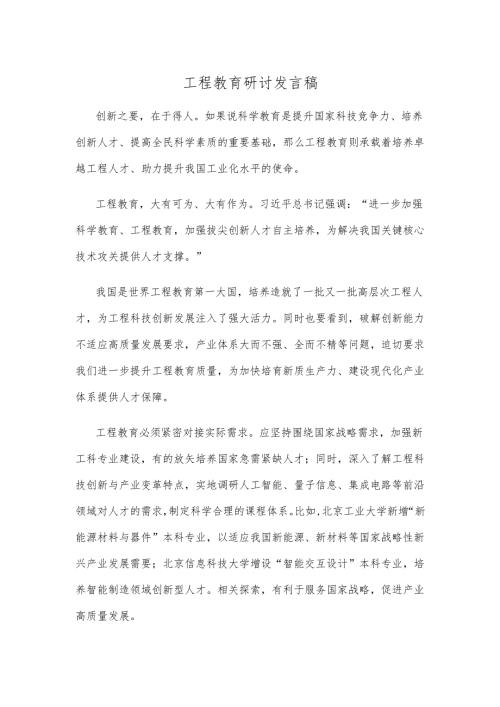 工程教育研讨发言稿.docx
