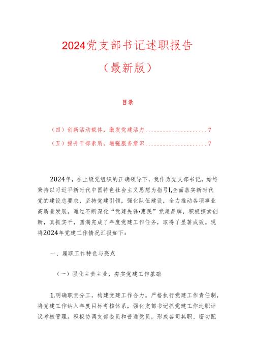 2024党支部书记述职报告（最新版）.docx