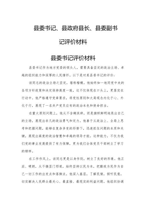 县委书记、县政府县长、县委副书记评价材料.docx