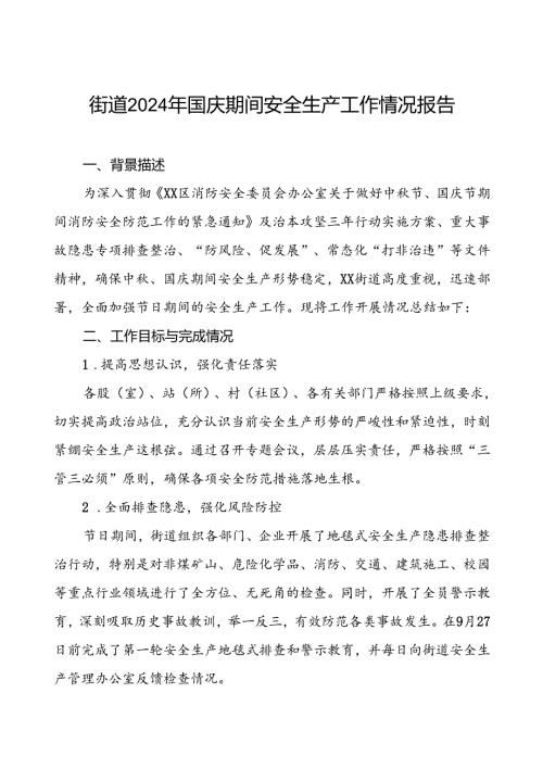 2024年街道国庆期间安全生产工作的情况报告7篇.docx