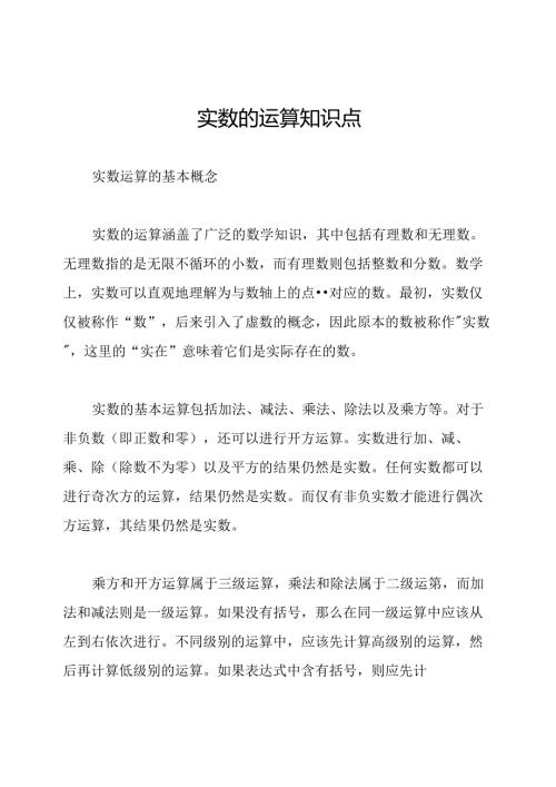 实数的运算知识点.docx
