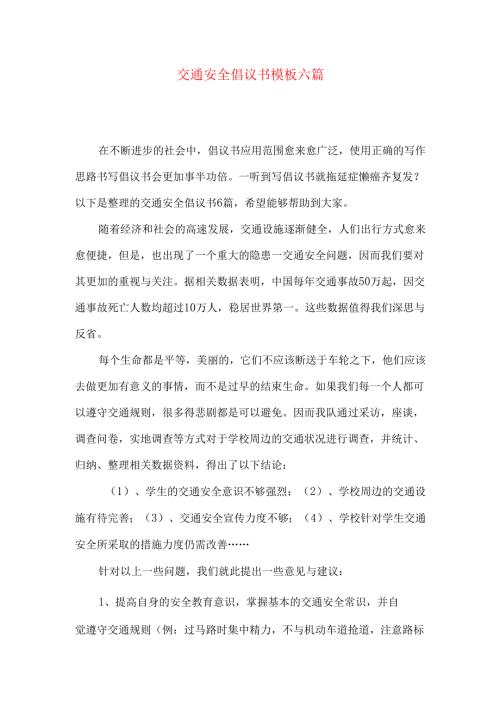 交通安全倡议书模板六篇.docx
