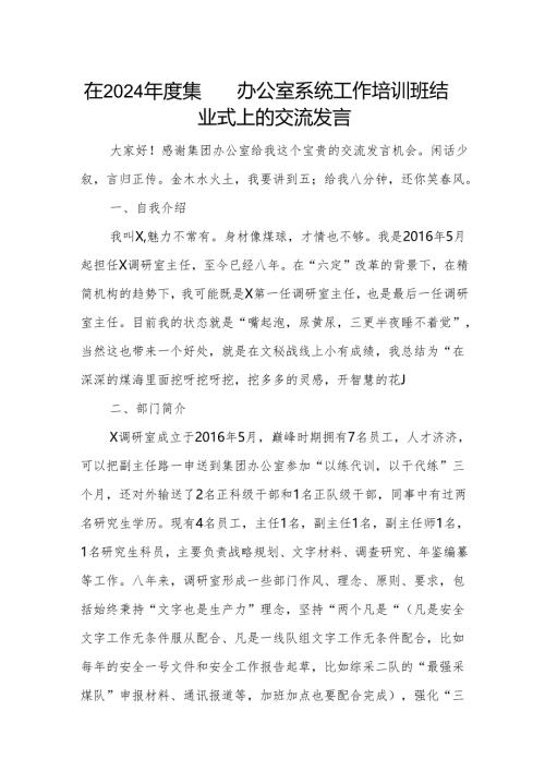在2024年度集团办公室系统工作培训班结业式上的交流发言.docx