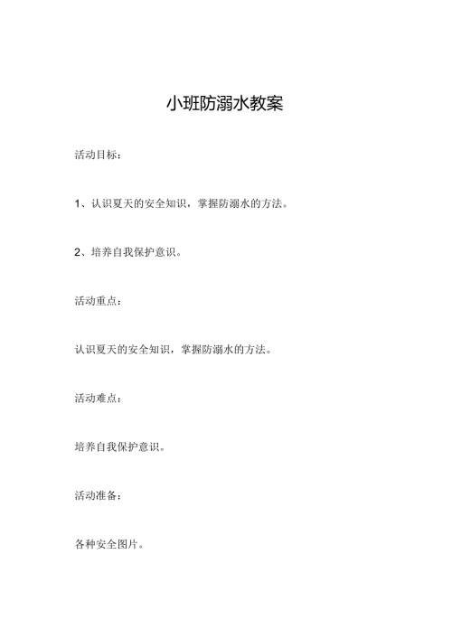 小班防溺水教案.docx