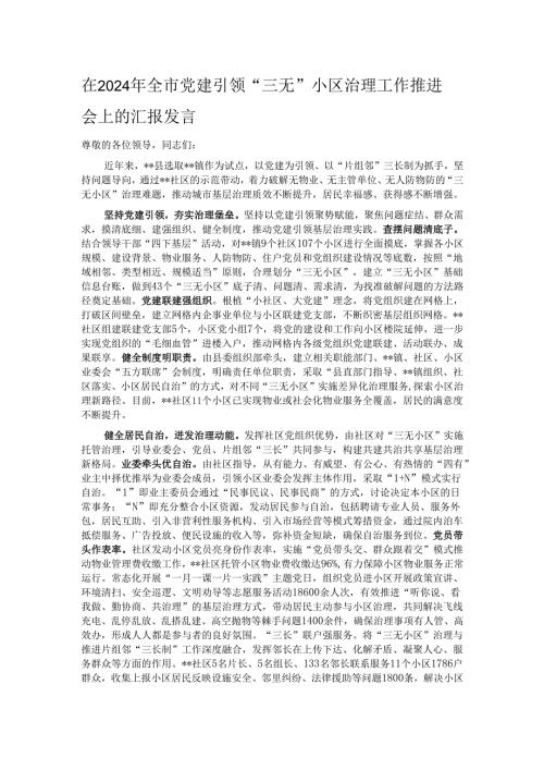 在2024年全市党建引领“三无”小区治理工作推进会上的汇报发言.docx