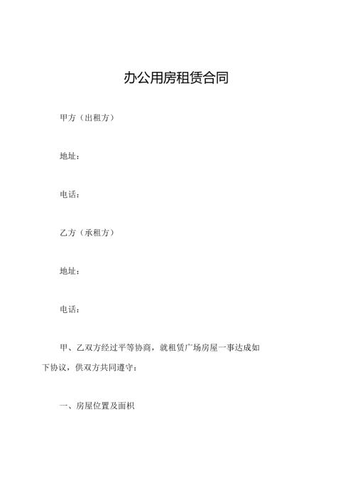 办公用房租赁合同.docx