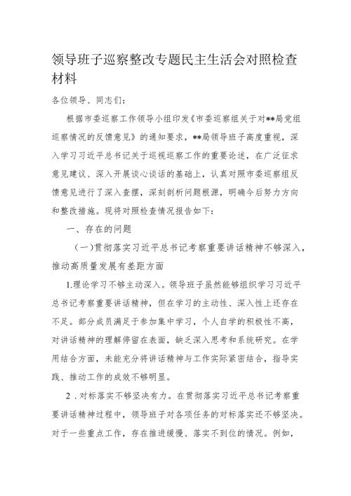 领导班子巡察整改专题民主生活会对照检查材料.docx