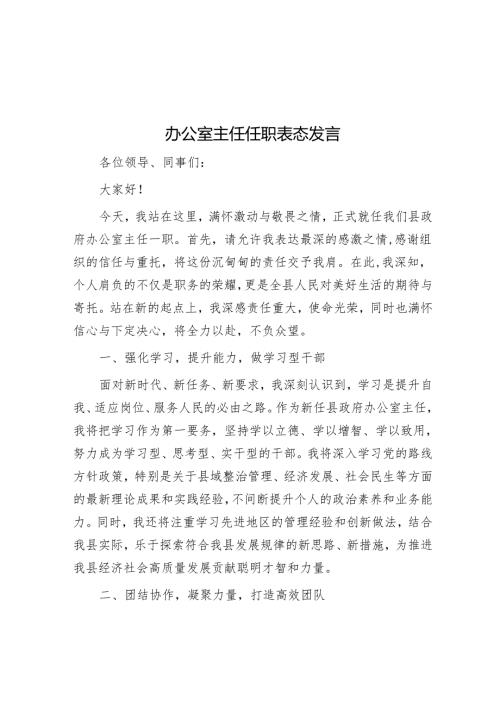办公室主任任职表态发言.docx