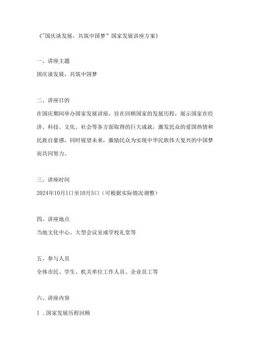 国庆谈发展共筑中国梦国家发展讲座方案.docx