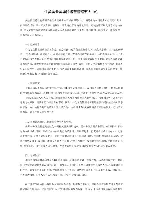 生美美业美容院运营管理五大中心.docx
