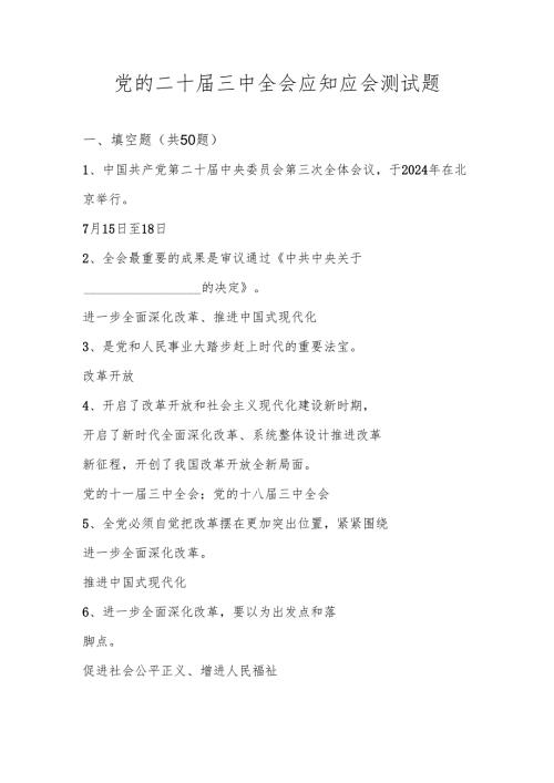 2024年党的二十届三中全会精神知识测试题库.docx
