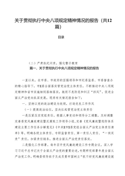 （12篇）关于贯彻执行中央八项规定精神情况的报告（精选）.docx