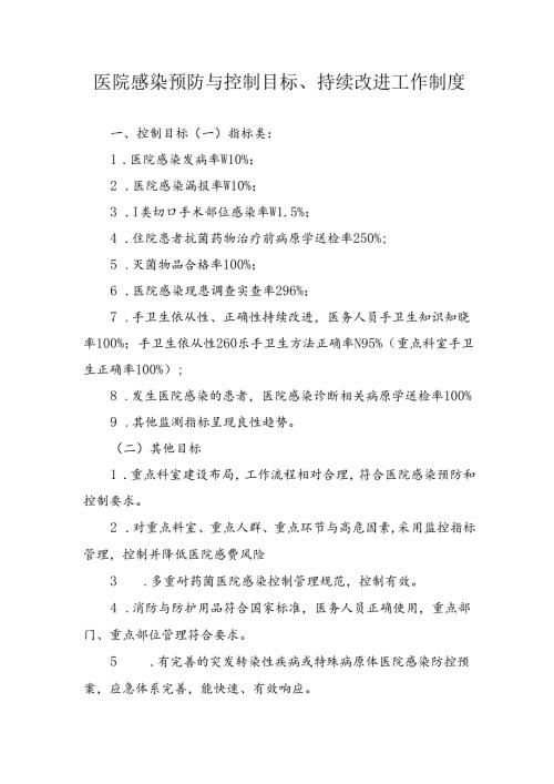 医院感染预防与控制目标、持续改进工作制度.docx