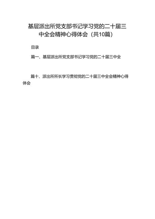（10篇）基层派出所党支部书记学习党的二十届三中全会精神心得体会（详细版）.docx