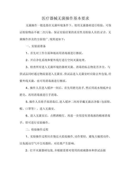 医疗器械无菌操作基本要求.docx