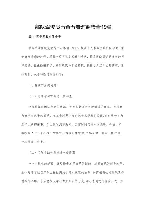 部队驾驶员五查五看对照检查19篇.docx
