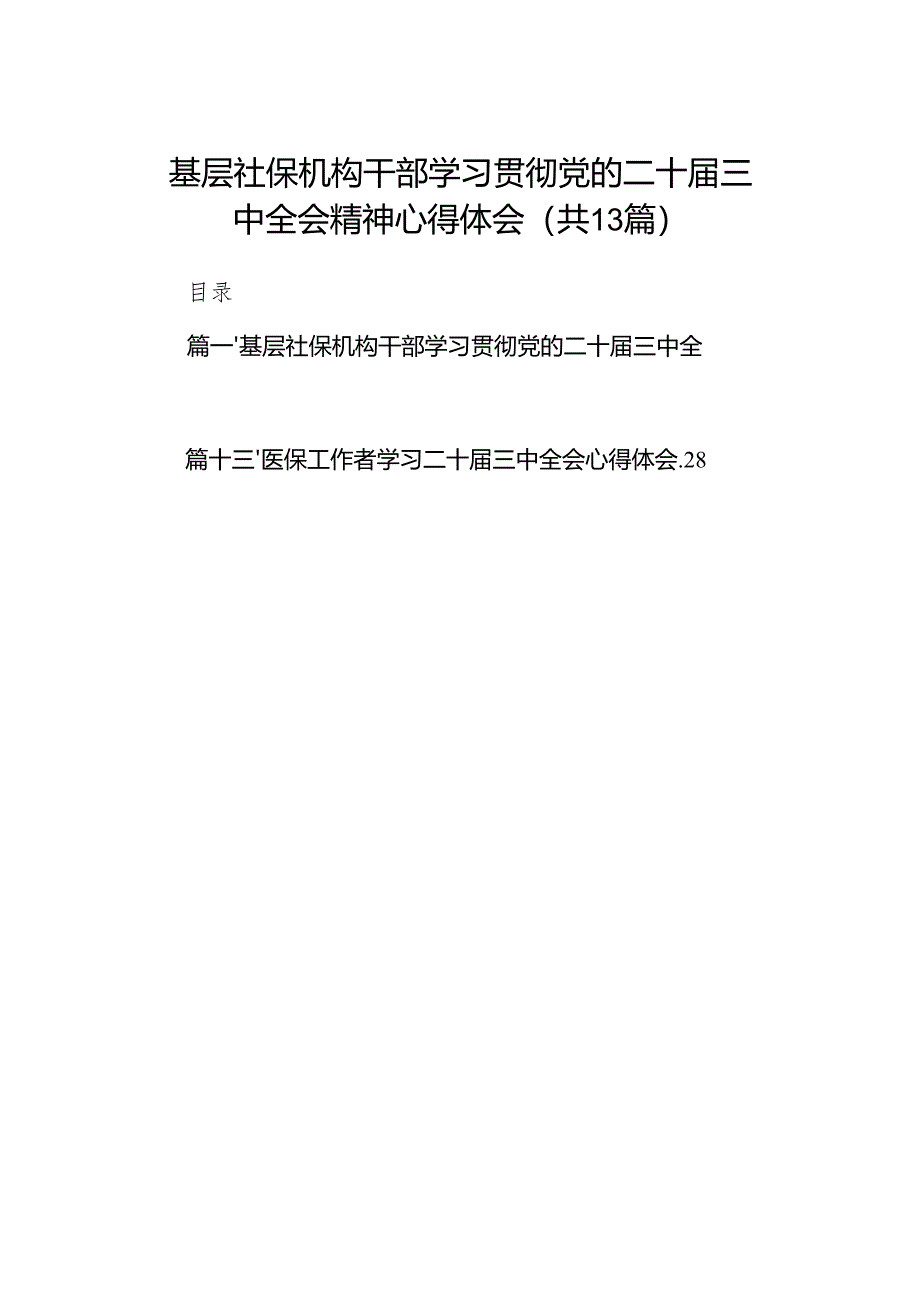 (13篇)基层社保机构干部学习贯彻党的二十届三中全会精神心得体会(精选).docx_第1页