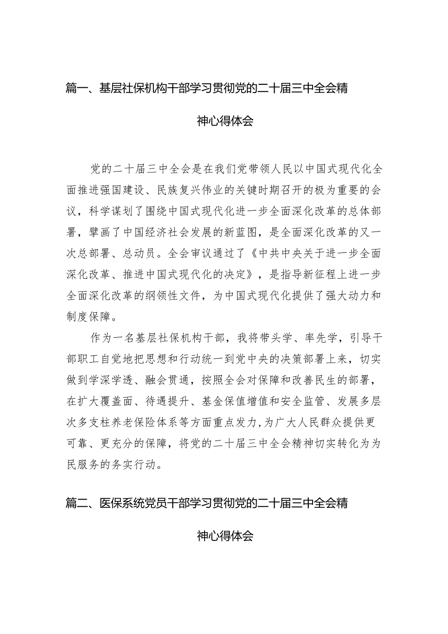 (13篇)基层社保机构干部学习贯彻党的二十届三中全会精神心得体会(精选).docx_第2页
