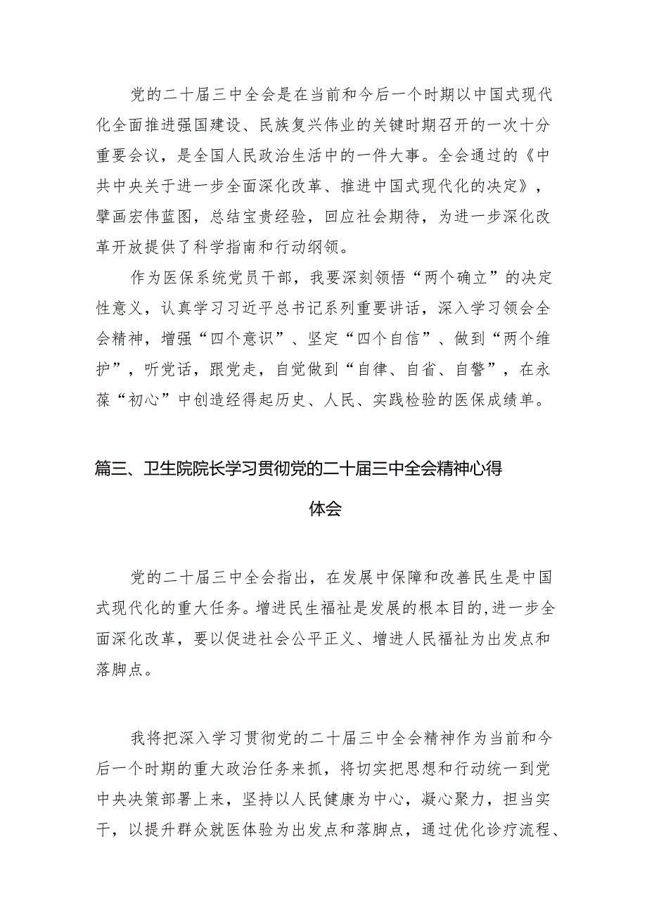(13篇)基层社保机构干部学习贯彻党的二十届三中全会精神心得体会(精选).docx_第3页