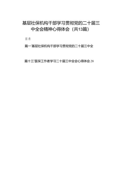 (13篇)基层社保机构干部学习贯彻党的二十届三中全会精神心得体会（精选）.docx