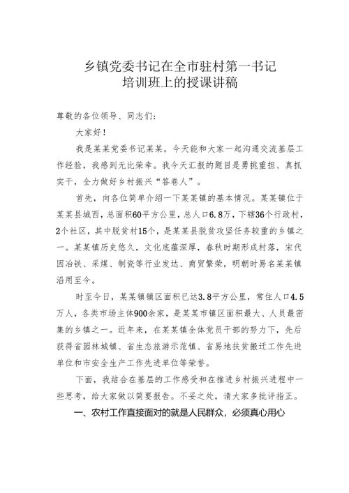 乡镇党委书记在全市驻村第一书记培训班上的授课讲稿.docx