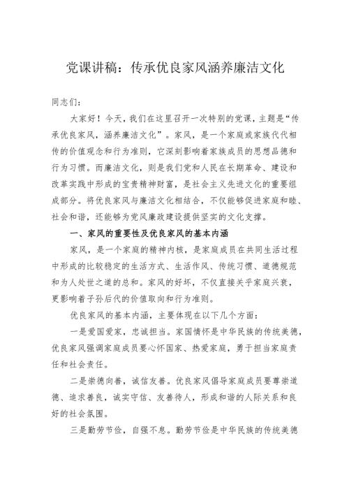 党课讲稿：传承优良家风涵养廉洁文化.docx