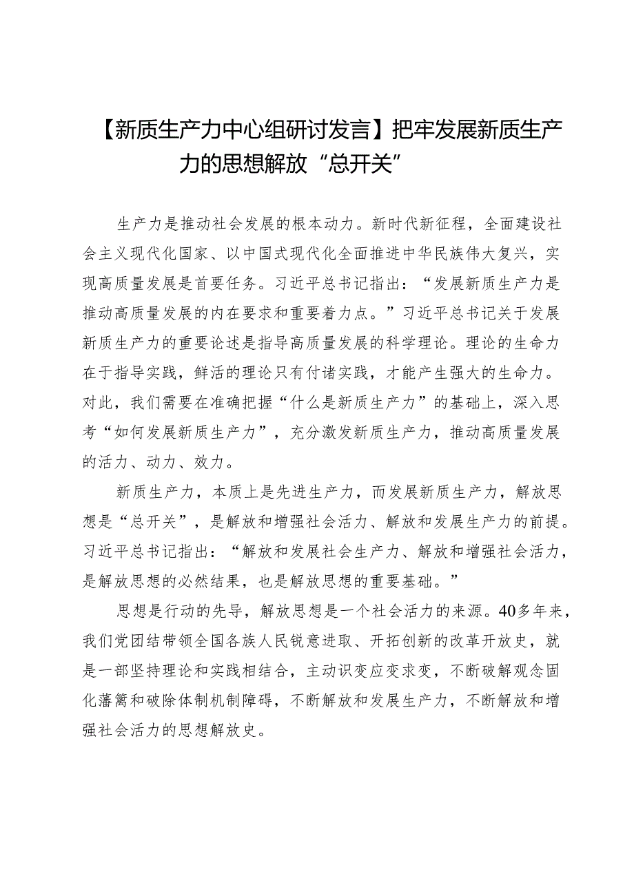 【新质生产力中心组研讨发言】把牢发展新质生产力的思想解放“总开关”.docx_第1页