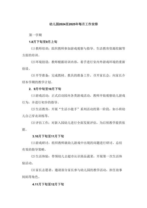 幼儿园2024至2025年每月工作安排.docx